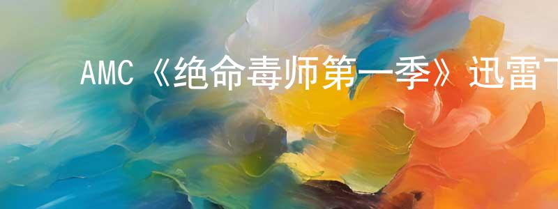 ﻿AMC《绝命毒师第一季》迅雷下载/在线观看/百度云-都市/情感-美剧天堂 ﻿曾铁强的blog
